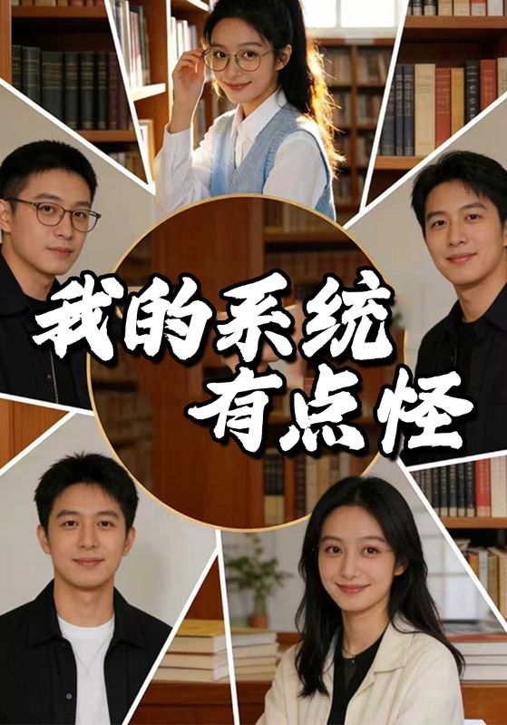 我的系统有点怪