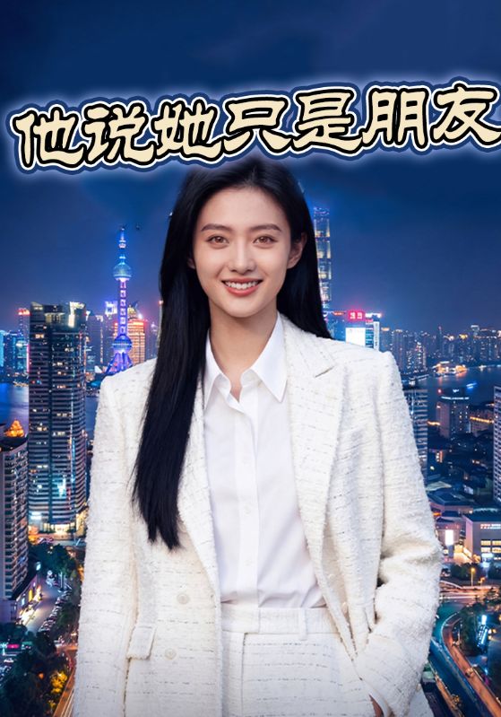 他说她只是朋友