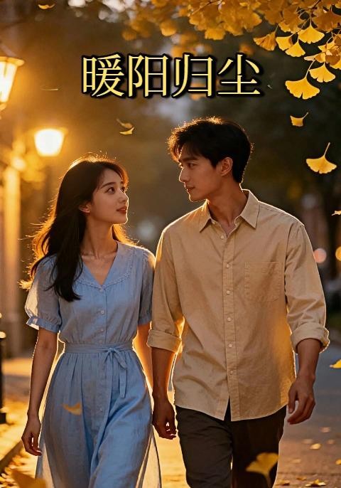 暖阳归尘