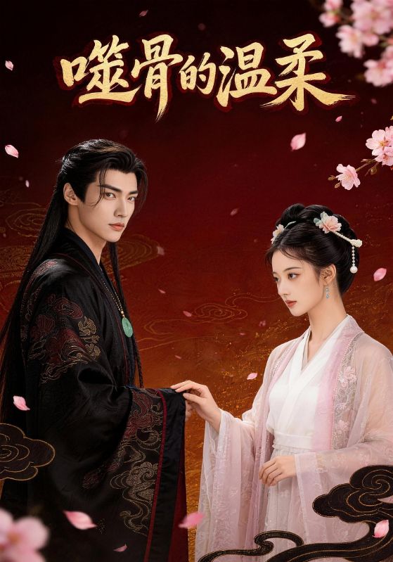 噬骨的温柔