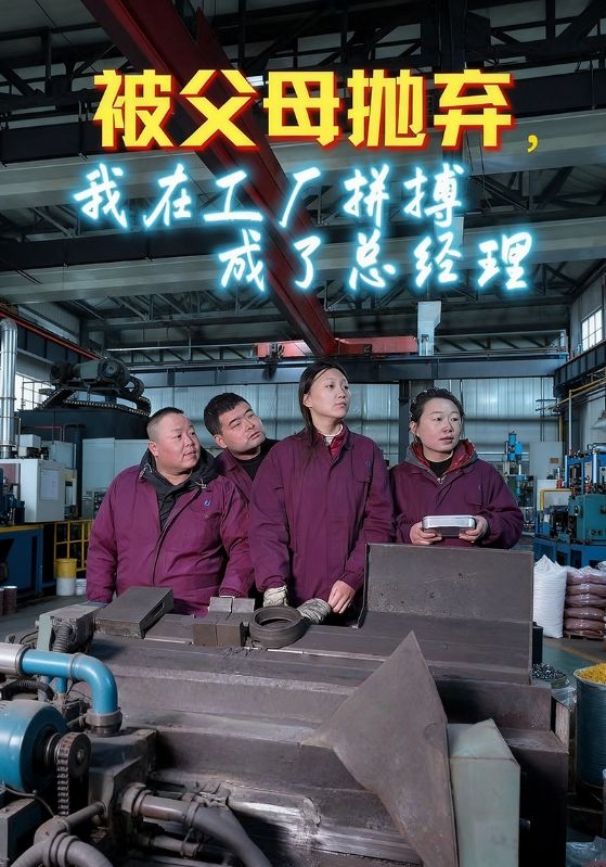 被父母抛弃，我在工厂拼搏成了总经理封面图