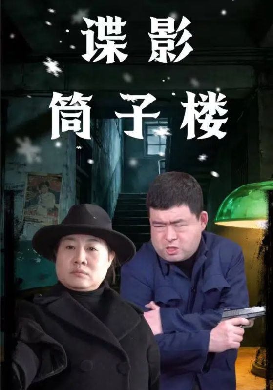 谍影筒子楼