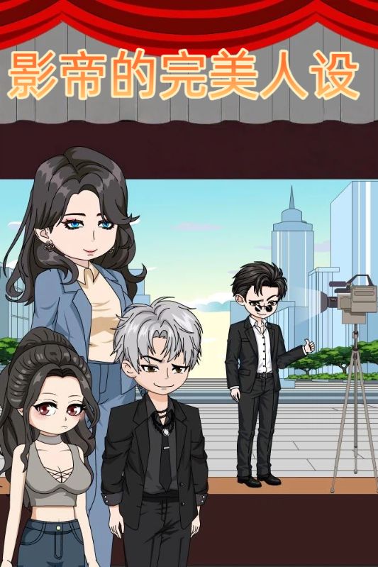 影帝的完美人设