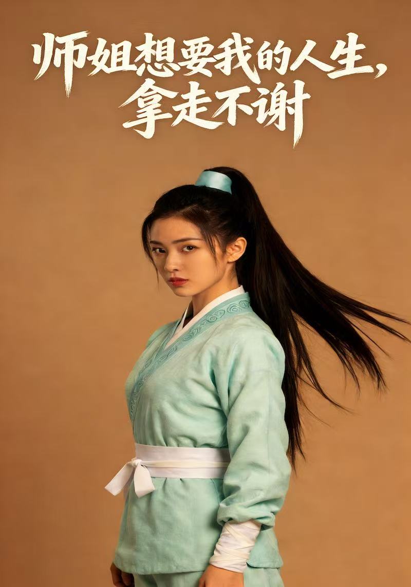 师姐想要我的人生