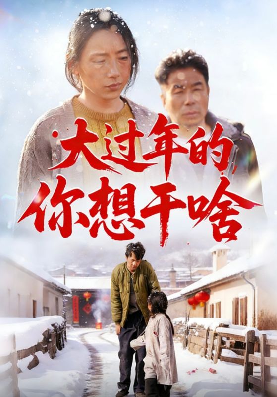 大过年的，你想干啥
