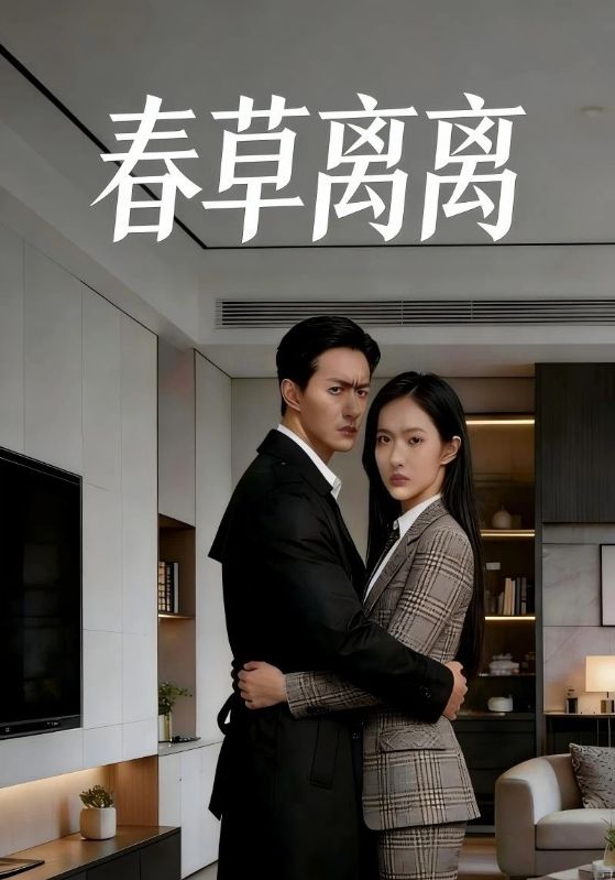 春草离离