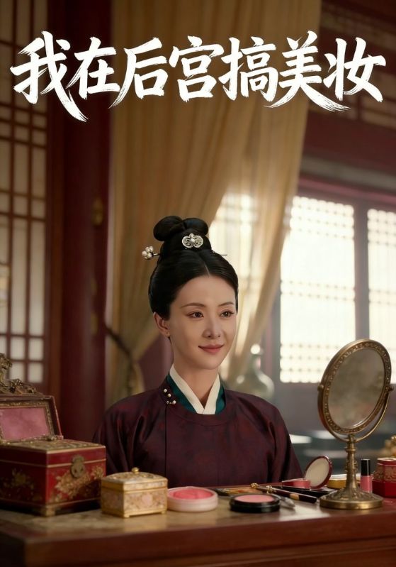 我在后宫搞美妆