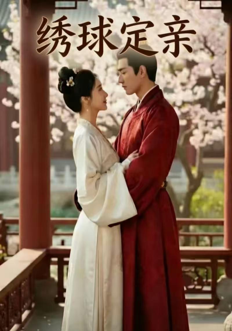 绣球定亲