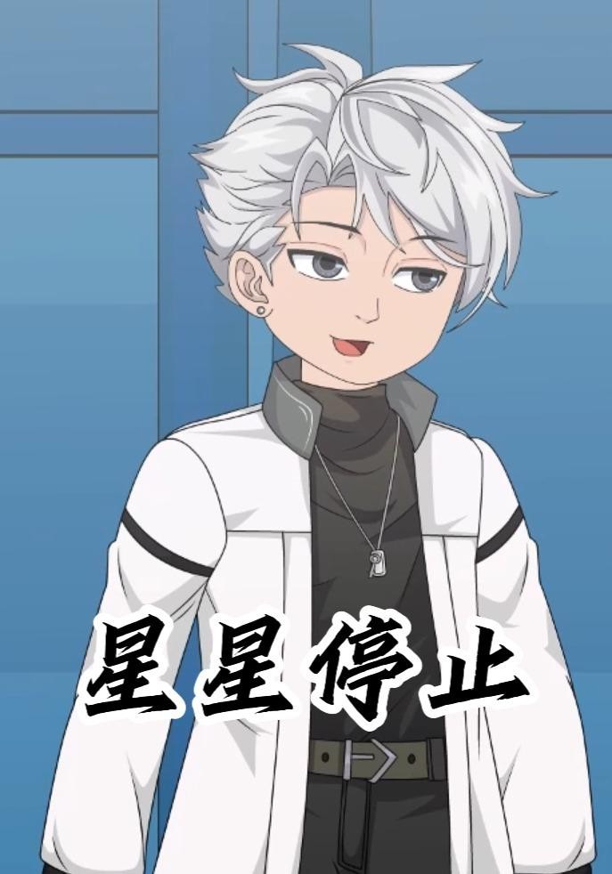 星星停止封面图