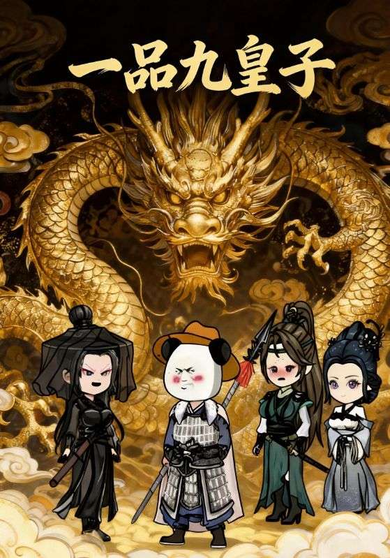 一品九皇子