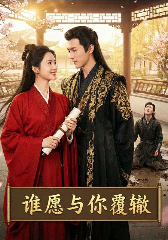 谁愿与你覆辙封面图