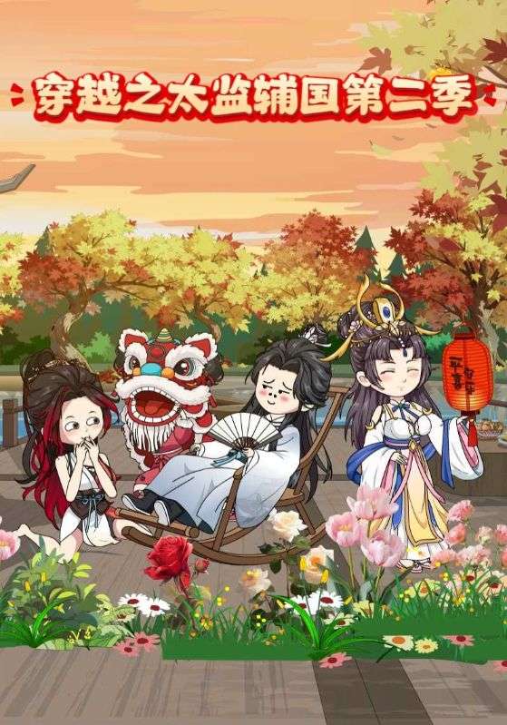 穿越之太监辅国第二季