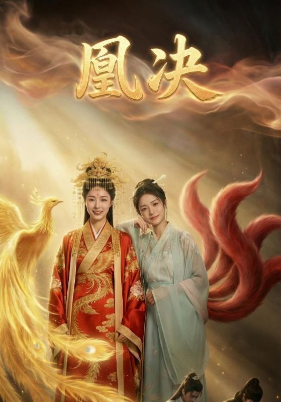 凰决封面图