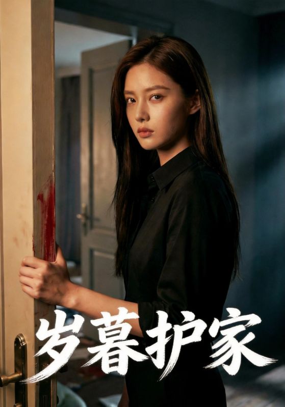 岁暮护家