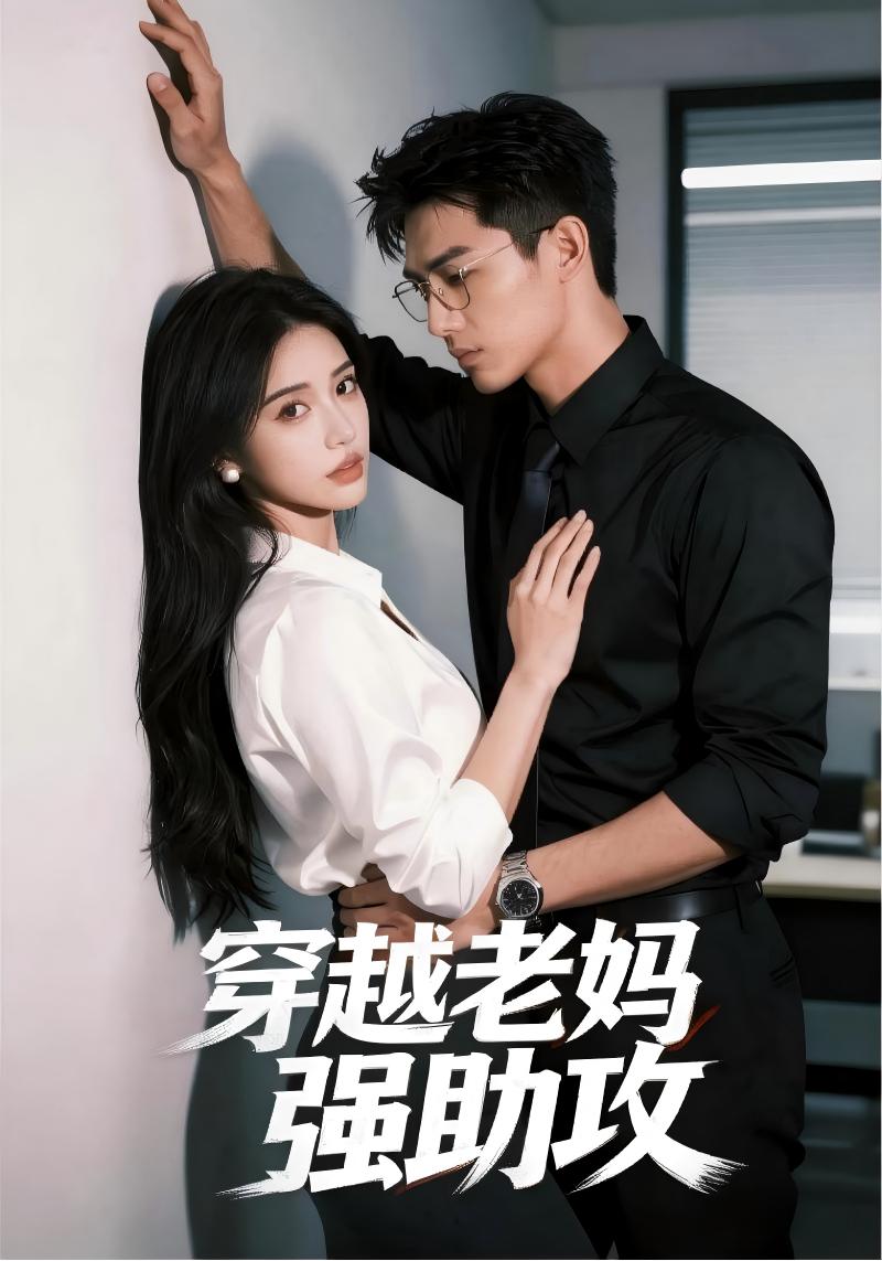穿越老妈强助攻