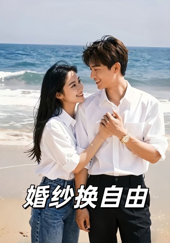 婚纱换自由封面图