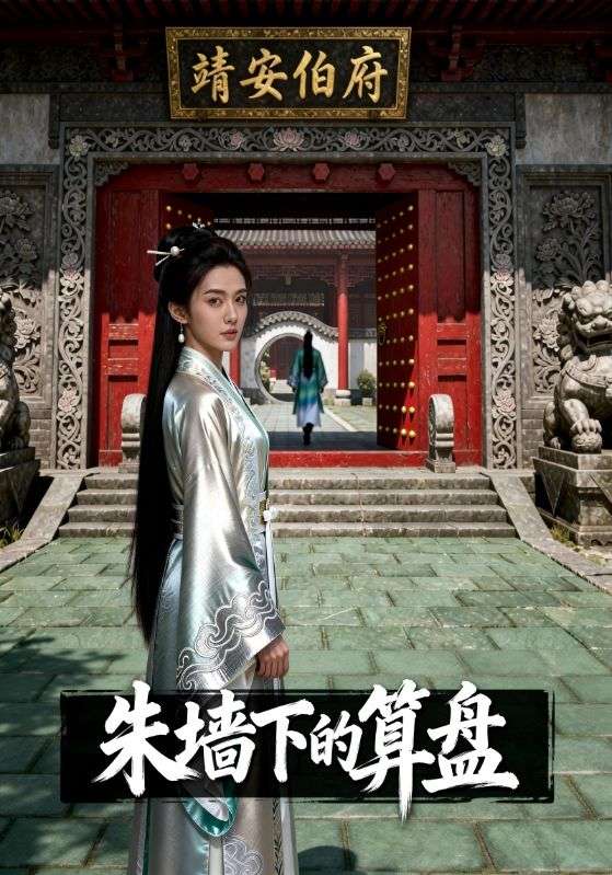 朱墙下的算盘