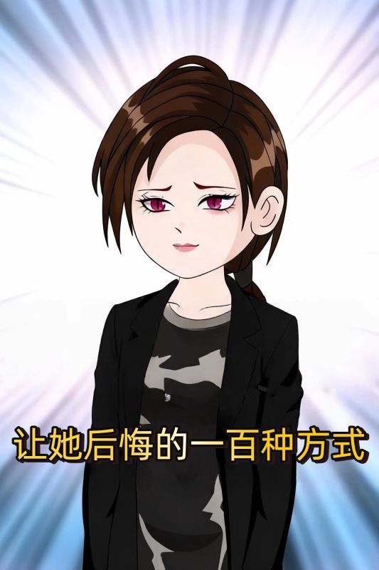 让她后悔的一百种方式封面图
