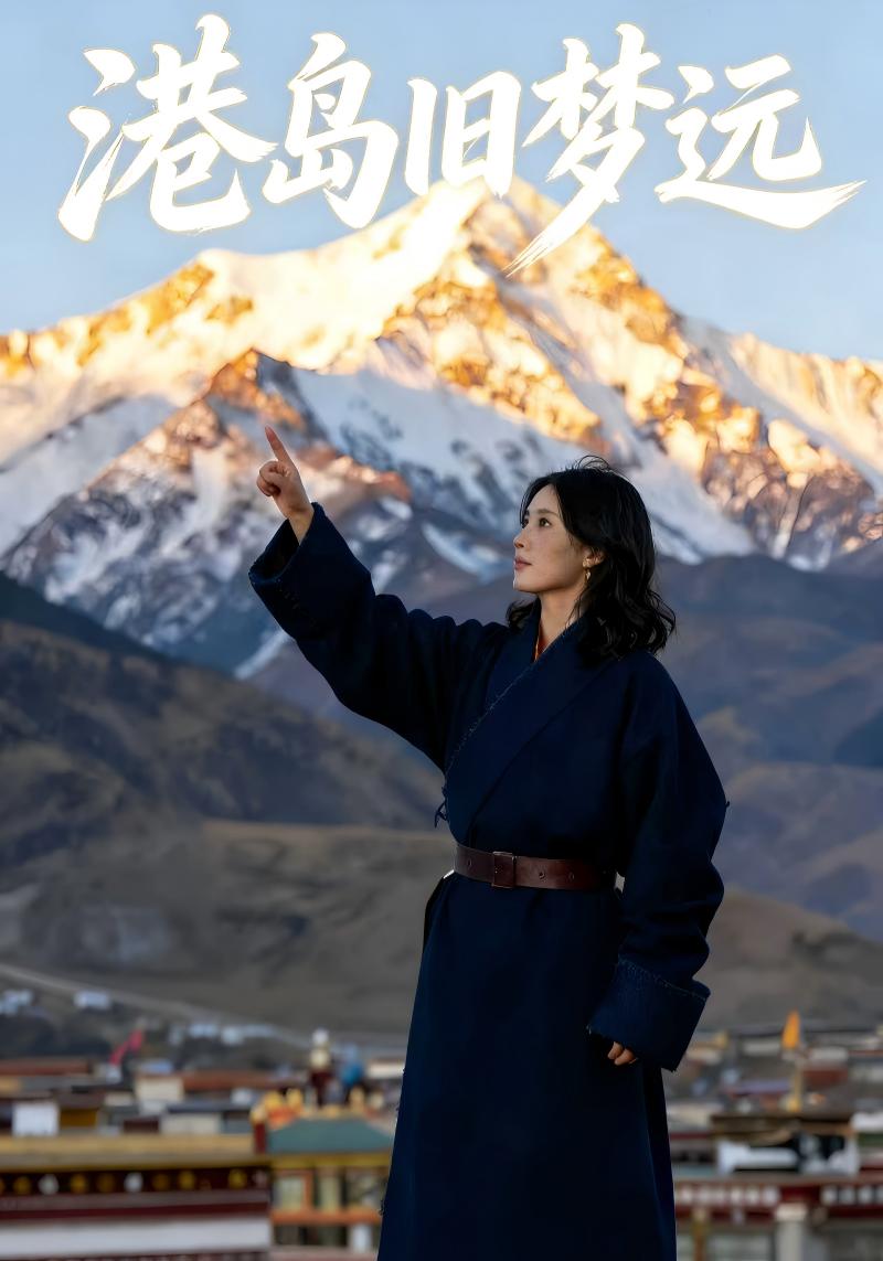 港岛旧梦远
