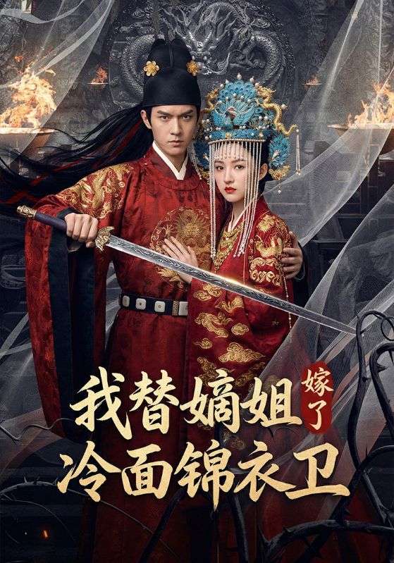我替嫡姐嫁了冷面锦衣卫
