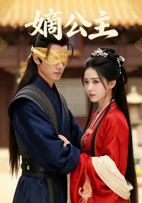 嫡公主