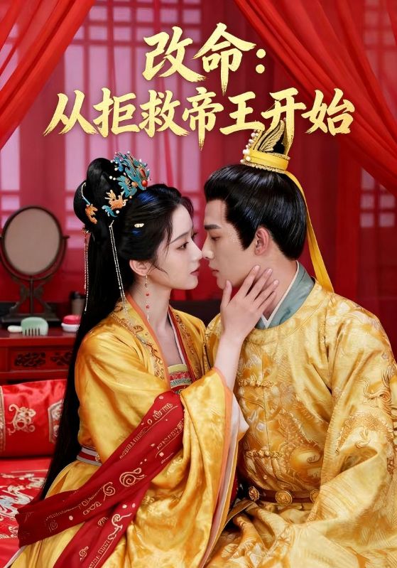 改命：从拒救帝王开始