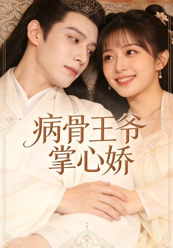 病骨王爷掌心娇