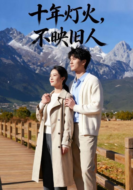 十年灯火，不映旧人