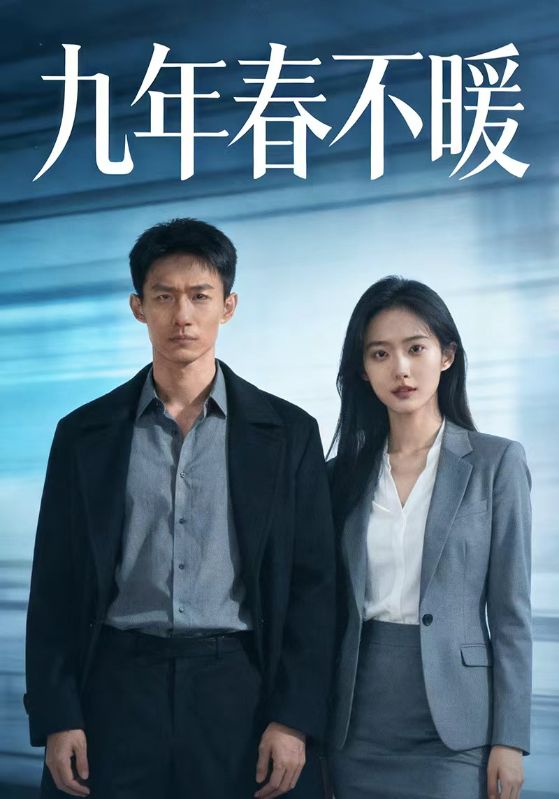 九年春不暖