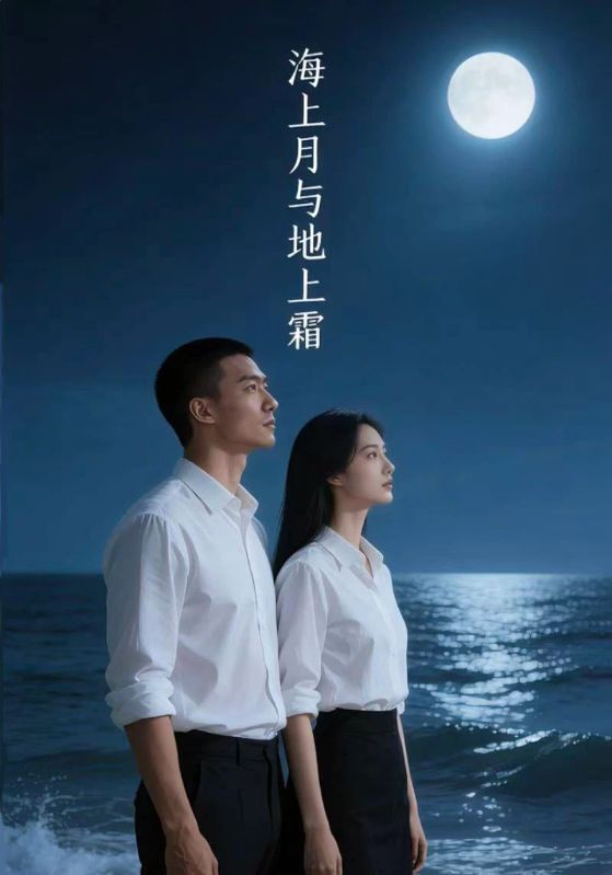 海上月与地上霜