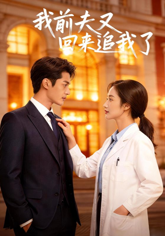 我前夫又回来追我了封面图