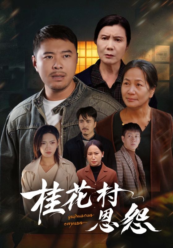 桂花村恩怨封面图