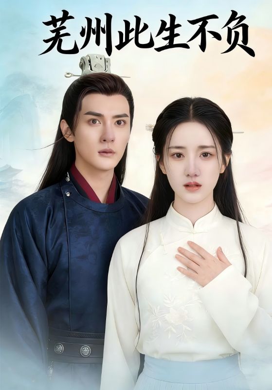 芜州此生不负