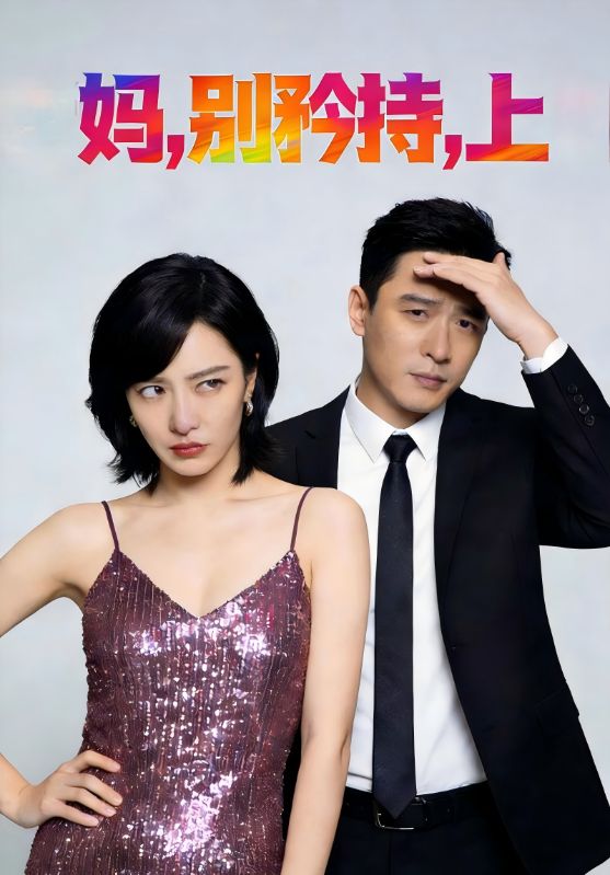 妈别矜持上封面图
