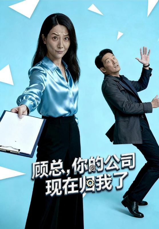 顾总，你的公司现在归我了