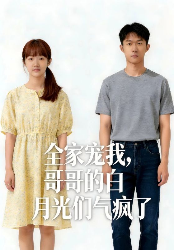 全家宠我，哥哥的白月光们气疯了