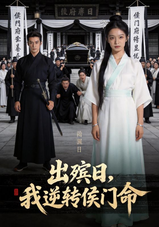 出殡日，我逆转侯门命
