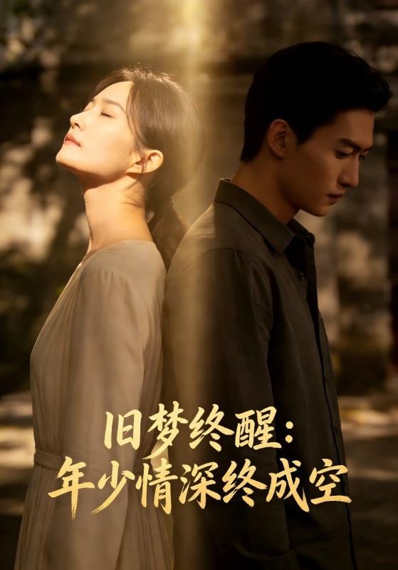 旧梦终醒：年少情深终成空