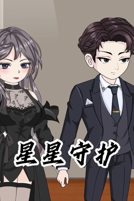 星星守护封面图
