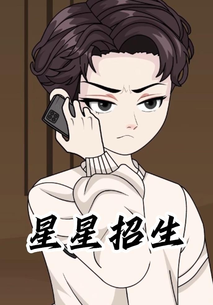 星星招生封面图