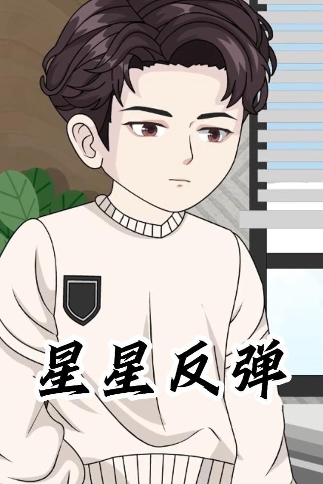 星星反弹