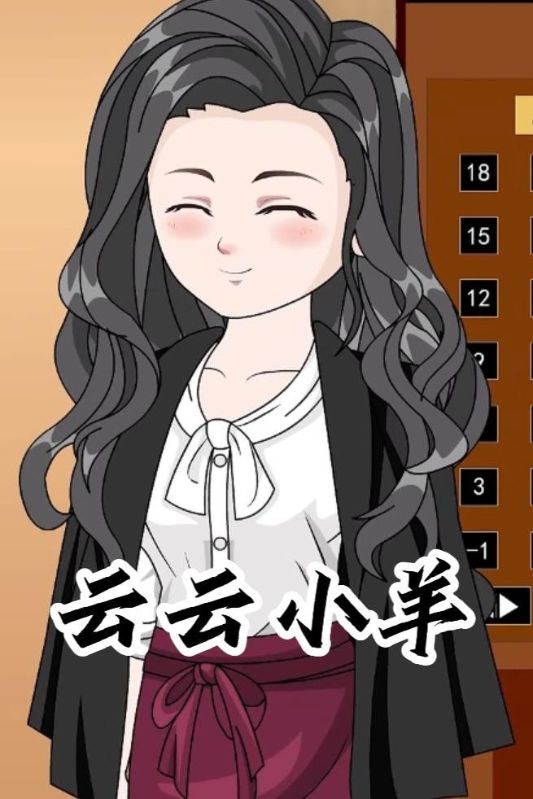 云云小羊封面图