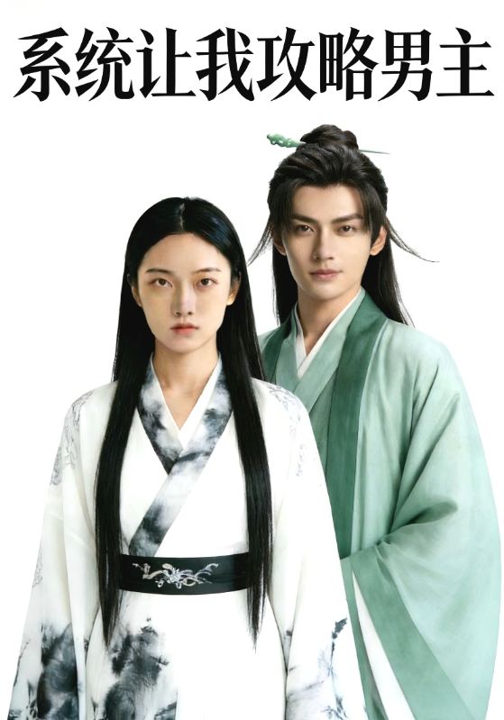 系统让我攻略男主