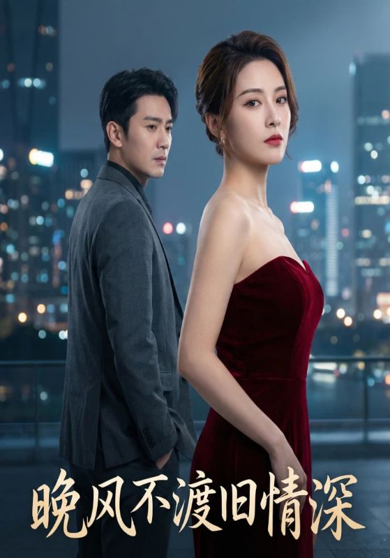 晚风不渡旧情深