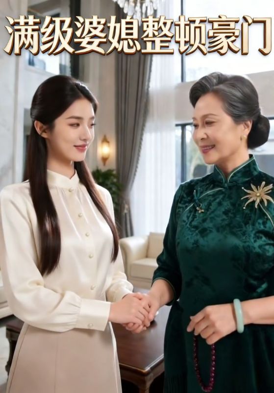 满级婆媳整顿豪门