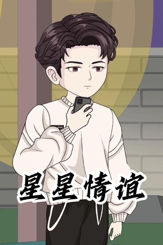 星星情谊封面图