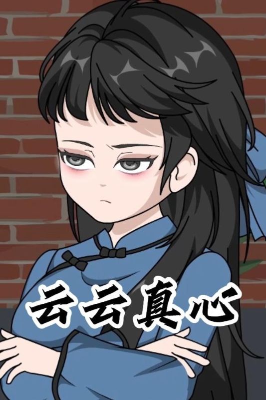 云云真心封面图