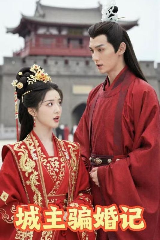 城主骗婚记封面图