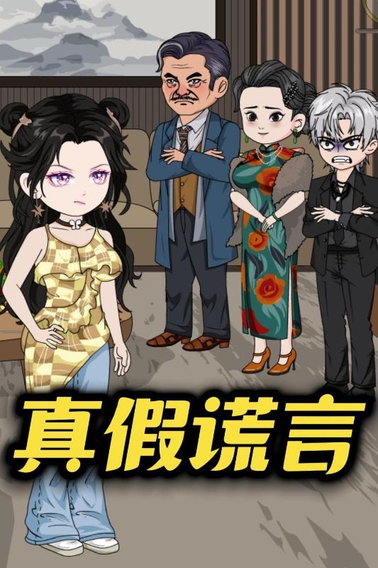 真假谎言