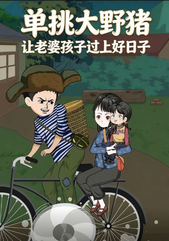 单挑大野猪让老婆孩子过上好日子